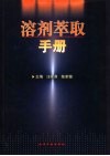 溶剂萃取手册
