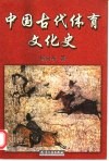 中国古代体育文化史