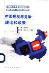 中国规制与竞争  理论和政策