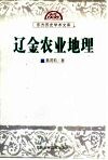 辽金农业地理