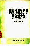模拟行星边界层的分析方法