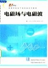 电磁场与电磁波