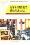 美军新的作战思想和作战方法