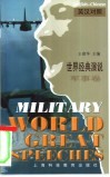 世界经典演说  英汉对照  军事卷