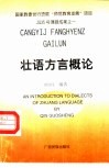 壮语方言概论