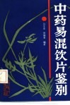 中药易混饮片鉴别封面