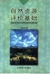 自然资源评价基础封面