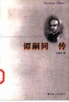 谭嗣同传封面