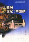 欧洲18世纪“中国热”