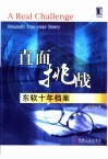 直面挑战  东软十年档案