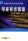 电能系统基础