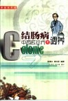 结肠病中西医诊疗与调养  家庭实用版