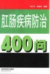 肛肠疾病防治400问