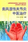 类风湿性关节炎中医治疗