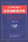 最新英汉经贸缩略语词典封面