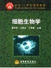 细胞生物学封面