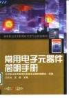 常用电子元器件简明手册
