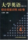 《大学英语》  修订本  综合技能训练AB卷  第4册封面