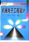 机械电子工程设计