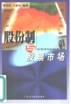 股份制与股票市场