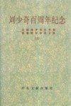 刘少奇百周年纪念  全国刘少奇生平和思想研讨会论文集 电子书封面
