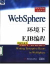 WebSphere环境下EJB编程 IBM红皮书
