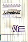 文献编目教程
