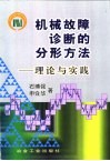 机械故障诊断的分形方法  理论与实践