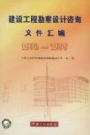 建设工程勘察设计咨询文件汇编  1992-1999
