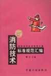 消防技术标准规范汇编  1999年版 封面