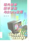 现代医学统计方法与Stata应用封面