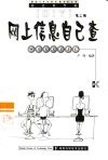 网上信息自己查