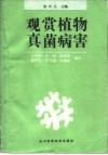 观赏植物真菌病害封面