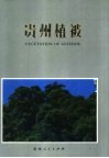 贵州植被