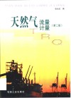天然气流量计量 第2版封面