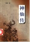 神仙传
