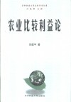 农业比较利益论封面