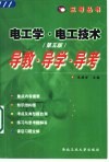 电工学·电子技术  第5版  导教·导学·导考
