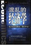 混乱的经济学  经济学到底教给了我们什么？