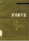 肝功能不全封面