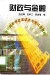 财政与金融