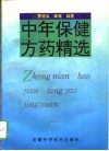 中年保健方药精选
