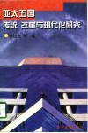 亚太五国传统改革与现代化研究