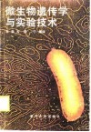 微生物遗传学与实验技术封面