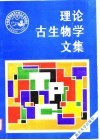 理论古生物学文集封面