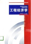 工程经济学封面