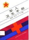 军人卫生手册封面