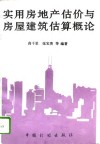 实用房地产估价与房屋建筑估算概论