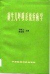 新生儿呼吸系统疾病学