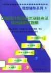 中级会计专业技术资格考试综合模拟试题集  递进式复习与训练